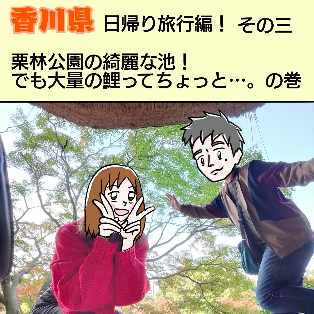 香川県 デートにおすすめ 栗林公園を漫画でレポート